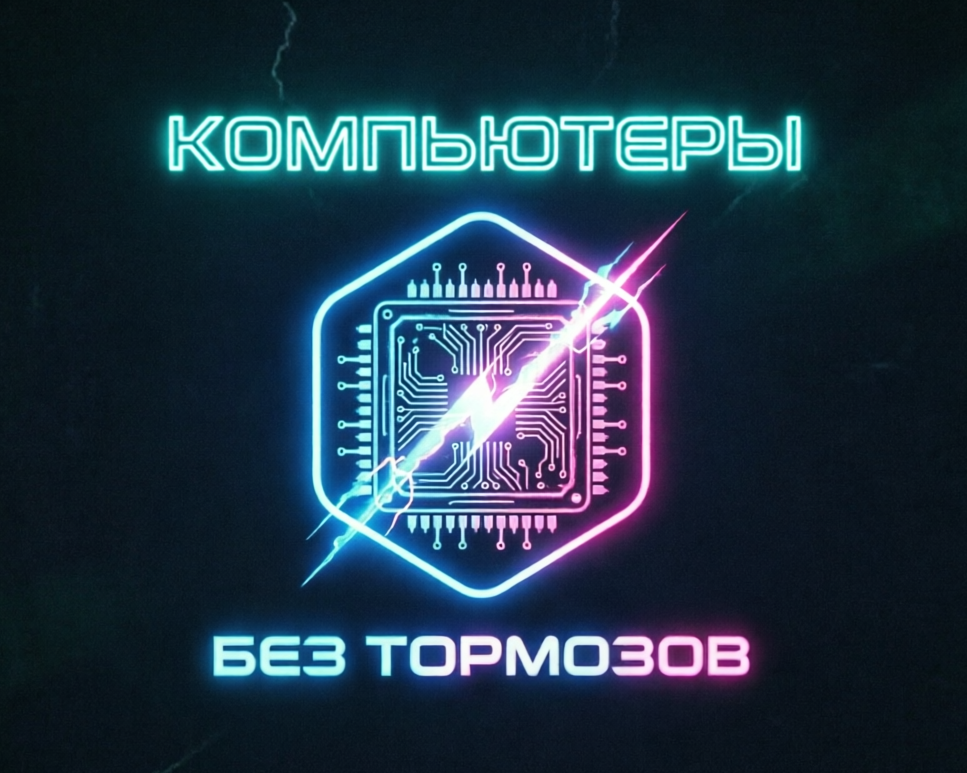 Без тормозов
